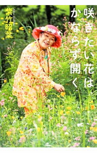【中古】咲きたい花はかならず開く / 紫竹昭葉 (単行本)