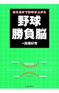 &nbsp;&nbsp;&nbsp; 知るだけで勝率が上がる野球勝負脳 単行本 の詳細 野球はメンタルが重要なスポーツ。不安、緊張を闘争心や高揚感に変えるスイッチ「勝負脳」を知れば、強くなれる！　マイナスを排し、勝利に導く思考法を、試合編、試合前後編、日常練習編、プロに学ぶ編に分けて紹介する。 カテゴリ: 中古本 ジャンル: スポーツ・健康・医療 野球 出版社: 池田書店 レーベル: 作者: 高畑好秀 カナ: シルダケデショウリツガアガルヤキュウショウブノウ / タカハタヨシヒデ サイズ: 単行本 ISBN: 4262163949 発売日: 2014/02/01 関連商品リンク : 高畑好秀 池田書店