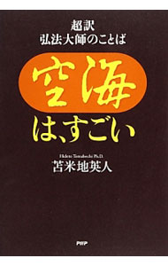 语言学 - 【中古】空海は、すごい / 苫米地英人 (単行本)