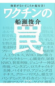 【中古】【全品10倍！5/15限定】ワクチンの罠 / 船瀬俊介 (単行本)