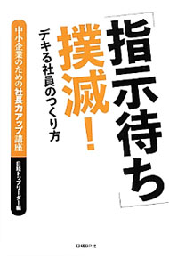 &nbsp;&nbsp;&nbsp; 「指示待ち」撲滅！ 単行本 の詳細 分数計算から教えて元ヤンキーを戦力化、「改善カード」の記入で気付きを促す…。様々な制約がある中で、デキる社員を育てている多くの中小企業の実例を紹介する。『日経トップリーダー』の記事を再構成。 カテゴリ: 中古本 ジャンル: ビジネス 企業・経営 出版社: 日経BP社 レーベル: 中小企業のための社長力アップ講座 作者: 日経BP社 カナ: シジマチボクメツ / ニッケイビーピーシャ サイズ: 単行本 ISBN: 4822263928 発売日: 2014/02/01 関連商品リンク : 日経BP社 日経BP社 中小企業のための社長力アップ講座