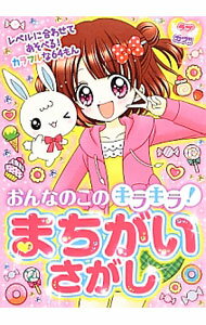 【中古】おんなのこのキラキラ！まちがいさがし / ラブカワ！！まちがいさがし委員会 (単行本)