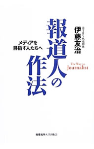 &nbsp;&nbsp;&nbsp; 報道人の作法 単行本 の詳細 新聞・テレビで報道現場を歩んできた著者が、現場でしか学べない取材手法や経験則、報道史に残る過去の不祥事・失敗例など、取材活動の基本から具体的注意事項、報道倫理までを綴る。演習例題、解説等も収録。 カテゴリ: 中古本 ジャンル: 政治・経済・法律 新聞・マスコミ 出版社: 慶応義塾大学出版会 レーベル: 作者: 伊藤友治 カナ: ホウドウジンノサホウ / イトウユウジ サイズ: 単行本 ISBN: 4766421088 発売日: 2014/02/01 関連商品リンク : 伊藤友治 慶応義塾大学出版会