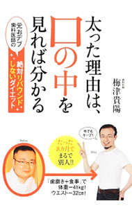 【中古】太った理由は、口の中を見れば分かる / 梅津貴陽 (単行本)