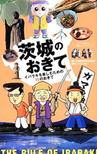 【中古】茨城のおきて / 茨城県地位向上委員会 (新書)