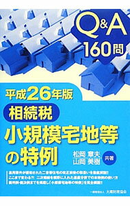 【中古】相続税小規模宅地等の特例 平成26年版 / 松岡章夫 (単行本)