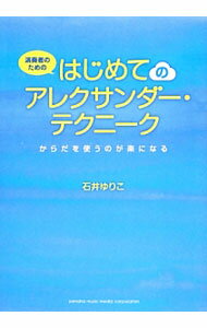【中古】演奏者のためのはじめてのアレクサンダー・テクニーク / 石井ゆりこ (単行本)