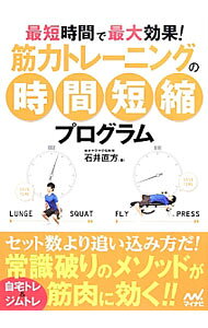 &nbsp;&nbsp;&nbsp; 筋力トレーニングの時間短縮プログラム 単行本 の詳細 複数の種目をインターバルなしで行ない、筋力を短い時間で効果的にアップさせる時間短縮プログラムを写真とともに解説。鍛えたい部位別のトレーニングを、自宅用orジム用がひと目でわかるマーク付きで収録する。 カテゴリ: 中古本 ジャンル: スポーツ・健康・医療 トレーニング/スポーツ科学 出版社: マイナビ レーベル: 作者: 石井直方 カナ: キンリョクトレーニングノジカンタンシュクプログラム / イシイナオカタ サイズ: 単行本 ISBN: 4839950729 発売日: 2014/03/01 関連商品リンク : 石井直方 マイナビ