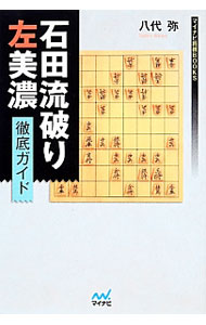 &nbsp;&nbsp;&nbsp; 石田流破り左美濃徹底ガイド 単行本 の詳細 若手精鋭の八代弥四段が、振り飛車党の主軸戦法の一つとされている石田流に対して「左美濃」で対抗する指し方を、覚えやすい形を中心に徹底解説。 カテゴリ: 中古本 ジャンル: 料理・趣味・児童 将棋 出版社: マイナビ レーベル: マイナビ将棋BOOKS 作者: 八代弥 カナ: イシダリュウヤブリヒダリミノテッテイガイド / ヤシロワタル サイズ: 単行本 ISBN: 4839950590 発売日: 2014/02/01 関連商品リンク : 八代弥 マイナビ マイナビ将棋BOOKS