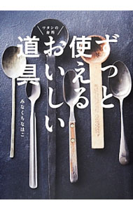 【中古】ずっと使えるおいしい道具 / みなくちなほこ (単行本)