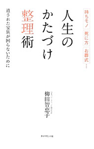 【中古】人生のかたづけ整理術 / 柳田智恵子