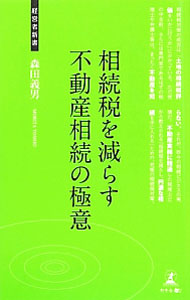 【中古】相続税を減らす不動産相続の極意 / 森田義男