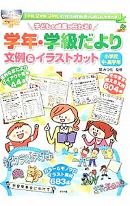 【中古】子どもの成長が伝わる！学年・学級だより文例＆イラストカット　小学校中・高学年 / 関みつ代 (単行本)