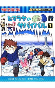 【中古】ヒマラヤのサバイバル（科学漫画サバイバルシリーズ） 1/ 洪在徹 (単行本)