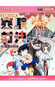 【中古】実験対決 15/ ゴムドリco． (単行本)
