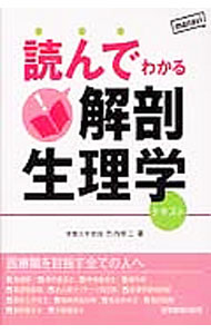 樂天商城 - 【中古】読んでわかる解剖生理学 / 竹内修二 (単行本)