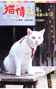 Other - 【中古】猫侍 / いとう縁凛 (新書)