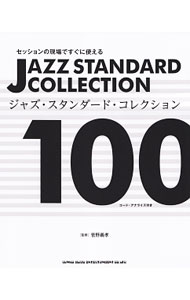【中古】セッションの現場ですぐに使えるジャズ・スタンダード・コレクション100 / 菅野義孝