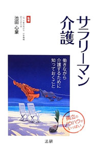 【中古】サラリーマン介護 / 池田心豪 (単行本)