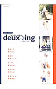 &nbsp;&nbsp;&nbsp; deux→ing 単行本 の詳細 ナチュラルな表情、着物姿、稽古場風景…。花組・蘭寿とむ＆蘭乃はな、月組・竜真咲＆愛希れいかなど、5組のトップコンビのポートレートを豊富に収録する。 カテゴリ: 中古本 ジャンル: 女性・生活・コンピュータ 演劇 出版社: 阪急コミュニケーションズ レーベル: タカラヅカMOOK 作者: カナ: ドゥーイング / サイズ: 単行本 ISBN: 4484145181 発売日: 2014/03/01 関連商品リンク : 阪急コミュニケーションズ タカラヅカMOOK