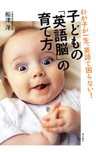 【中古】子どもの「英語脳」の育て方 / 船津洋