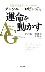 【中古】アンソニー ロビンズの運命を動かす / RobbinsAnthony