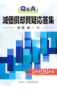【中古】減価償却質疑応答集 平成26年版/ 前原真一