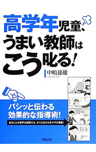 【中古】高学年児童、うまい教師はこう叱る！ / 中嶋郁雄 (単行本)