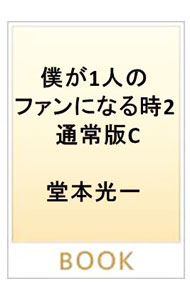 【中古】僕が1人のファンになる時 2/ 堂本光一 (単行本)
