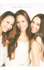 【中古】道端3姉妹スタイル ALL ABOUT MICHIBATA SISTERS / 道端カレン／道端ジェシカ／道端アンジェリカ (単行本)