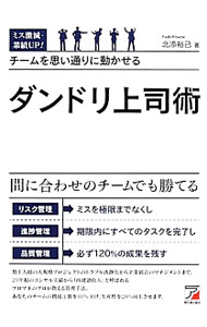 【中古】ミス激減・業績UP！チームを思い通りに動かせるダンドリ上司術 / 北添裕己 (単行本)