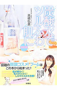 【中古】炭酸水でツル