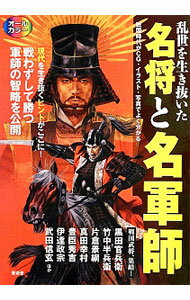 乐天商城 - 【中古】乱世を生き抜いた名将と名軍師 / 晋遊舎 (単行本)