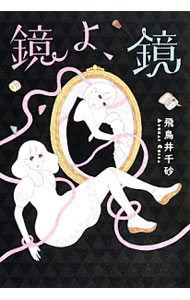 【中古】鏡よ、鏡 / 飛鳥井千砂 (単行本)