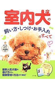 &nbsp;&nbsp;&nbsp; 室内犬の飼い方・しつけ・お手入れのすべて 単行本 の詳細 室内犬を飼うときに役立つ情報が満載の一冊。子犬を迎える場合に知っておくべきことや用意するもの、生活の中で基本となるルール、しつけ＆トレーニング、ボディケア・お手入れ、ヘルスケアなどについて解説します。 カテゴリ: 中古本 ジャンル: 女性・生活・コンピュータ 犬の本 出版社: ナツメ社 レーベル: 作者: 矢崎潤 カナ: シツナイケンノカイカタシツケオテイレノスベテ / ヤザキジュン サイズ: 単行本 ISBN: 4816355912 発売日: 2014/04/01 関連商品リンク : 矢崎潤 ナツメ社