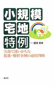 &nbsp;&nbsp;&nbsp; 小規模宅地特例 単行本 の詳細 平成25年度改正を踏まえた小規模宅地特例の制度の概要と、適用ミス要因を、Q＆Aを交えて徹底解説。税務実務家の小規模宅地特例の解決へのアプローチとブレーンストーミングの手法も、かけあい漫才風に紹介する。 カテゴリ: 中古本 ジャンル: ビジネス 税金 出版社: 清文社 レーベル: 作者: 飯塚美幸 カナ: ショウキボタクチトクレイ / イイズカミユキ サイズ: 単行本 ISBN: 4433524432 発売日: 2014/03/01 関連商品リンク : 飯塚美幸 清文社