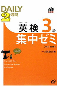 【中古】【CD付】DAILY2週間　英検3級集中ゼミ［改訂新版］一次試験対策 / 旺文社 (単行本)