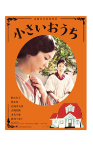 &nbsp;&nbsp;&nbsp; 小さいおうち の詳細 発売元: 松竹ホームビデオ カナ: チイサイオウチ / ヤマダヨウジ YAMADA YOJI ディスク枚数: 1枚 品番: DB0775 リージョンコード: 2 発売日: 2014/08/08 映像特典: 予告／特報 内容Disc-1小さいおうち 関連商品リンク : 山田洋次 松竹ホームビデオ　