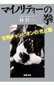 Combat Sports - 【中古】マイノリティーの拳　世界チャンピオンの光と闇 / 林壮一