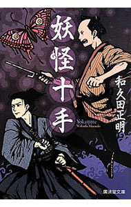 【中古】妖怪十手 / 和久田正明