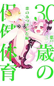 【中古】30歳の保健体育恋のみつけかた編 / 三葉