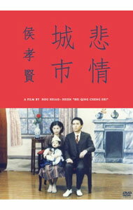 【中古】悲情城市 / ホウ・シャオシェン【監督】