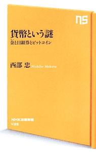【中古】貨幣という謎　金と日銀券とビットコイン / 西部忠 (新書)