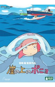 【中古】崖の上のポニョ / 宮崎駿【監督】