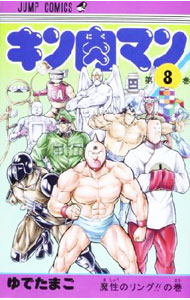 乐天商城 - 【中古】キン肉マン 8/ ゆでたまご