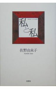 【中古】私と私 / 佐野由未子 (単行本)