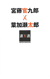 &nbsp;&nbsp;&nbsp; 宮藤官九郎×葉加瀬太郎 単行本 の詳細 オリジナリティとは何か？　制約をいかに愉しむか？　同時代を生きる脚本家とヴァイオリニストの、柔らかなクリエイティヴ論。異なる分野で活躍する達人達が出会い、語り合った、NHK　Eテレのトークドキュメントを書籍化。 カテゴリ: 中古本 ジャンル: 女性・生活・コンピュータ 演劇 出版社: ぴあ レーベル: SWITCHインタビュー達人達 作者: 宮藤官九郎 カナ: クドウカンクロウハカセタロウ / クドウカンクロウ サイズ: 単行本 ISBN: 4835618739 発売日: 2014/04/01 関連商品リンク : 宮藤官九郎 ぴあ SWITCHインタビュー達人達　