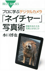 &nbsp;&nbsp;&nbsp; プロに学ぶデジタルカメラ「ネイチャー」写真術 新書 の詳細 被写体を目立たせる、背景を活かす、光を読む・光を操る、鑑賞者の想像力をかきたてる…。第一線で活躍するネイチャー写真家が、自らの体験をもとに、人を感動させる写真の撮り方を紹介する。 カテゴリ: 中古本 ジャンル: 料理・趣味・児童 写真 出版社: 講談社 レーベル: ブルーバックス 作者: 水口博也 カナ: プロニマナブデジタルカメラネイチャーシャシンジュツ / ミナクチヒロヤ サイズ: 新書 ISBN: 4062578585 発売日: 2014/03/01 関連商品リンク : 水口博也 講談社 ブルーバックス