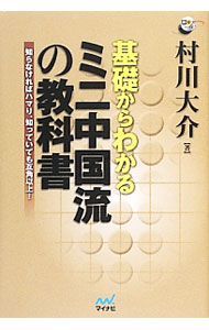 【中古】基礎からわかるミニ中国流の教科書 / 村川大介