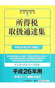 【中古】所得税取扱通達集　平成26年2月1日現在 / 日本税理士会連合会 (単行本)